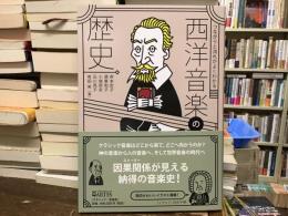 つながりと流れがよくわかる西洋音楽の歴史