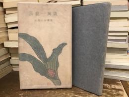 馬鹿一萬歳 ; 小説