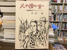 火の国の女 : 崩壊満州ドキュメント