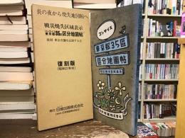 コンサイス東京都35區區分地圖帖 : 戰災燒失區域表示