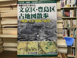 発掘写真で訪ねる文京区・豊島区古地図散歩 : 明治・大正・昭和の街角
