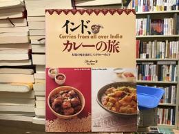 インド、カレーの旅 : 本場の味を求めて、インドカレーめぐり