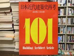 日本近代建築史再考 : 虚構の崩壊