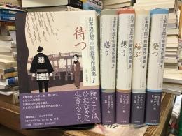 山本周五郎中短篇秀作選集