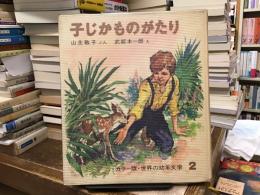 子じかものがたり