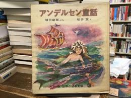 アンデルセン童話