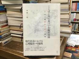 ことばと知に基づいた臨床実践