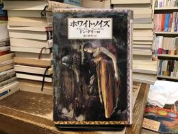 ホワイト・ノイズ
