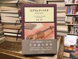 スプリング・ソナタ : ある寓話