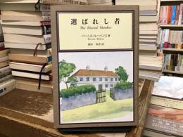 選ばれし者