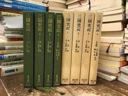 三国史記　全4巻揃（東洋文庫）