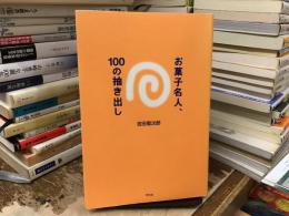 お菓子名人、100の抽き出し