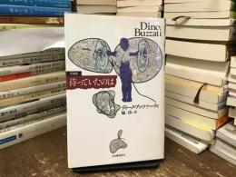 待っていたのは : 短編集