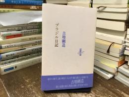 ブラジル日記