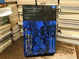ジョージおじさん