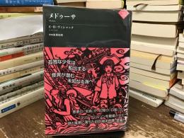 メドゥーサ