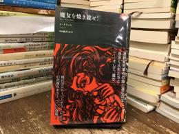 魔女を焼き殺せ！