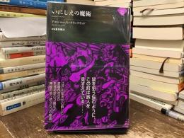 いにしえの魔術