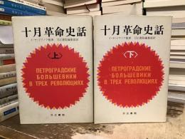十月革命史話