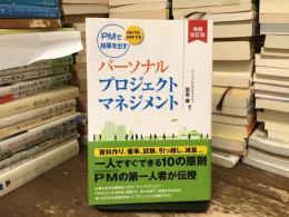 パーソナルプロジェクトマネジメント
