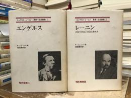 エンゲルス・レーニン軍事=政治論集