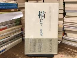梢にて