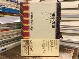 岩田慶治著作集