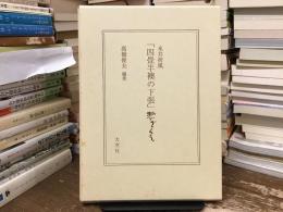 永井荷風「四畳半襖の下張」惣ざらえ