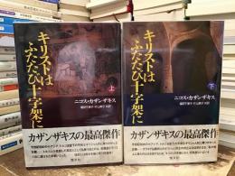 キリストはふたたび十字架に
