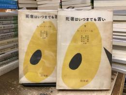 死者はいつまでも若い
