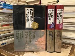 皆川博子作品精華