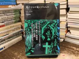 見えるもの見えざるもの
