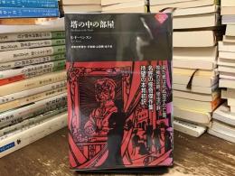 塔の中の部屋