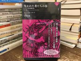 失われた者たちの谷：ハワード怪奇傑作集