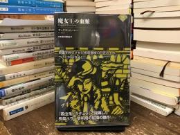 魔女王の血脈
