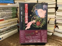 チベット幻想奇譚