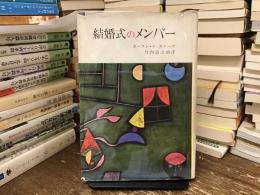 結婚式のメンバー