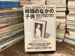 時間のなかの子供