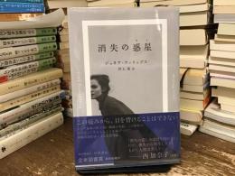 消失の惑星 (ほし)