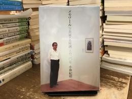 メモワール : 写真家・古屋誠一との二〇年