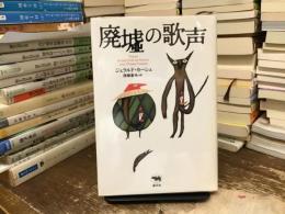 廃墟の歌声