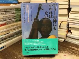 アラーの神にもいわれはない : ある西アフリカ少年兵の物語