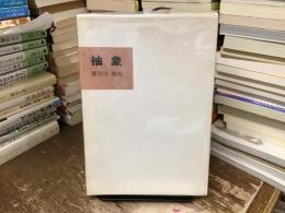 抽象