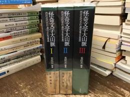 怪奇文学大山脈