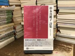 杉本真維子詩集〈現代詩文庫253〉　