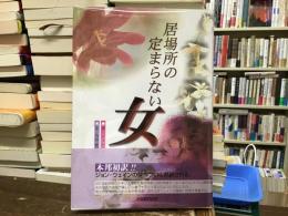 居場所の定まらない女