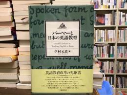パーマーと日本の英語教育
