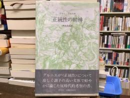 正統性の精神