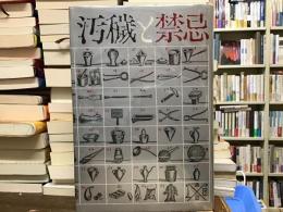 汚穢と禁忌