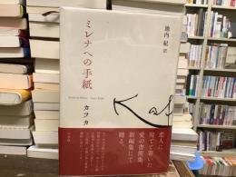 ミレナへの手紙